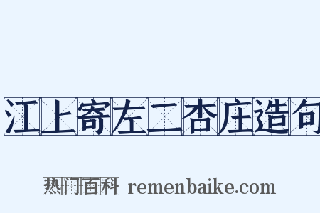 江上寄左二杏庄造句是什么意思的图片